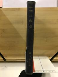 平面球面三角法