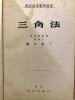 平面球面三角法