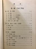 平面球面三角法