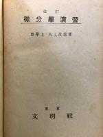 微分学演習
