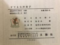 すてきな洋菓子　ホームメードの味