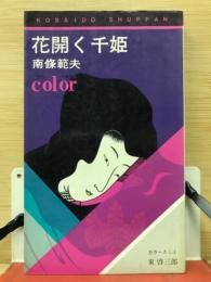 長篇小説　花開く千姫