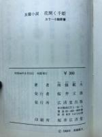 長篇小説　花開く千姫