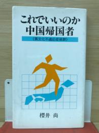 これでいいのか中国帰国者 : 異文化不適応症候群