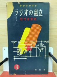 わかりやすい　ラジオの組立