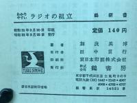 わかりやすい　ラジオの組立