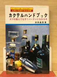 図解カクテルハンドブック　