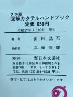 図解カクテルハンドブック　