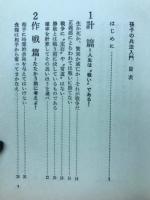 孫子の兵法入門 : 臨機応変な処置 人と人との和