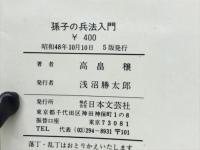 孫子の兵法入門 : 臨機応変な処置 人と人との和