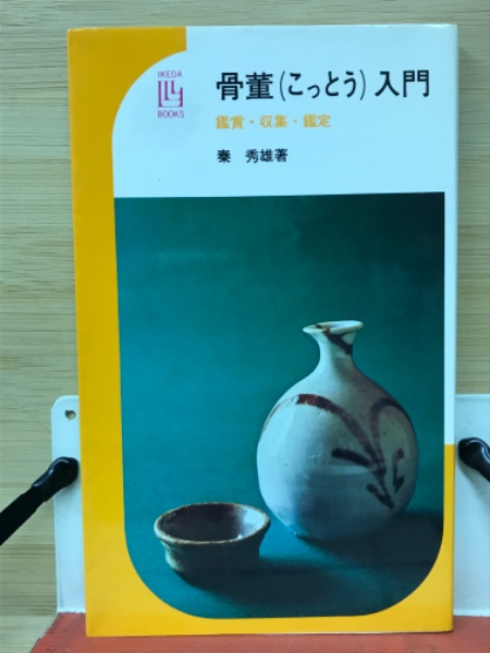 格安新品  珍品鑑賞 秦 秀雄（秦秀雄「名品訪問 － 生活の中の古美術鑑賞 アート・デザイン・音楽