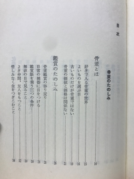 骨董入門 : こっとう 鑑賞・収集・鑑定(秦秀雄 著) / 古本、中古本、古