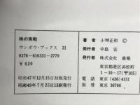 株の実戦　どうすれば自分で銘柄を選べるか