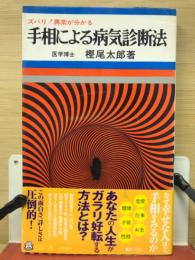 手相による病気診断法 : ズバリ!異常が分かる