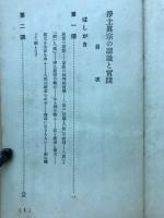 浄土真宗の認識と実践