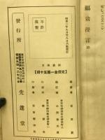 福翁漫言 : 福澤諭吉先生遺稿