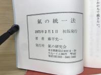 気の統一法