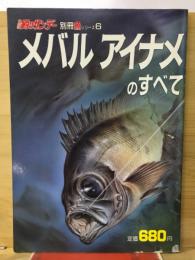 週刊釣りサンデー別冊　メバルアイナメのすべて