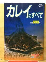 週刊釣りサンデー別冊　カレイのすべて