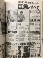 週刊釣りサンデー別冊　巨魚のすべて