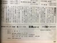 週刊釣りサンデー別冊　巨魚のすべて