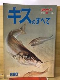 週刊釣りサンデー別冊　キスのすべて