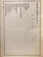 第4回日本医学会誌