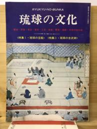 琉球の文化　第4号　琉球の芸能　琉球の古武術