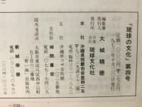 琉球の文化　第4号　琉球の芸能　琉球の古武術