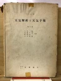 天気解析と天気予報