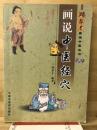 周春才画调中医丛书　画说中医经穴