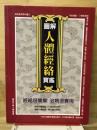 圖解人體經絡寶鑑