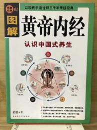 图解黄帝内经　认识中国式养生　以现代手法诠释三千年传统经典