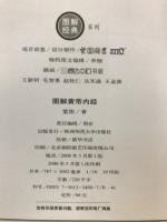 图解黄帝内经　认识中国式养生　以现代手法诠释三千年传统经典