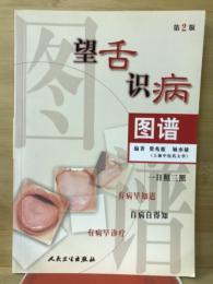 望舌识病图谱
