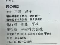 肉の復活