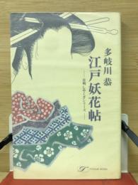 江戸妖花帖