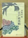 江戸妖花帖