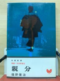親分 実録　日本侠客伝 　