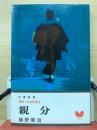 親分 実録　日本侠客伝 　