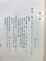 親分 実録　日本侠客伝 　
