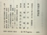 欲望の鎮魂歌