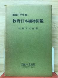 新改訂　学生版　牧野日本植物図鑑