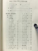 新改訂　学生版　牧野日本植物図鑑