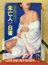 未亡人sex白書 : 熟れた肢体が欲情に狂う若き寡婦の告白手記