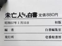 未亡人sex白書 : 熟れた肢体が欲情に狂う若き寡婦の告白手記