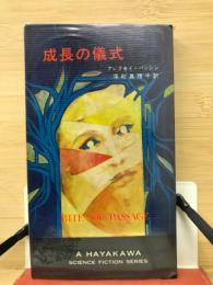 成長の儀式