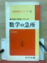 数学の急所 　数学急所シリーズ3
