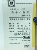 数学の急所 　数学急所シリーズ3
