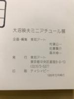 大沼映夫ミニアチュール展